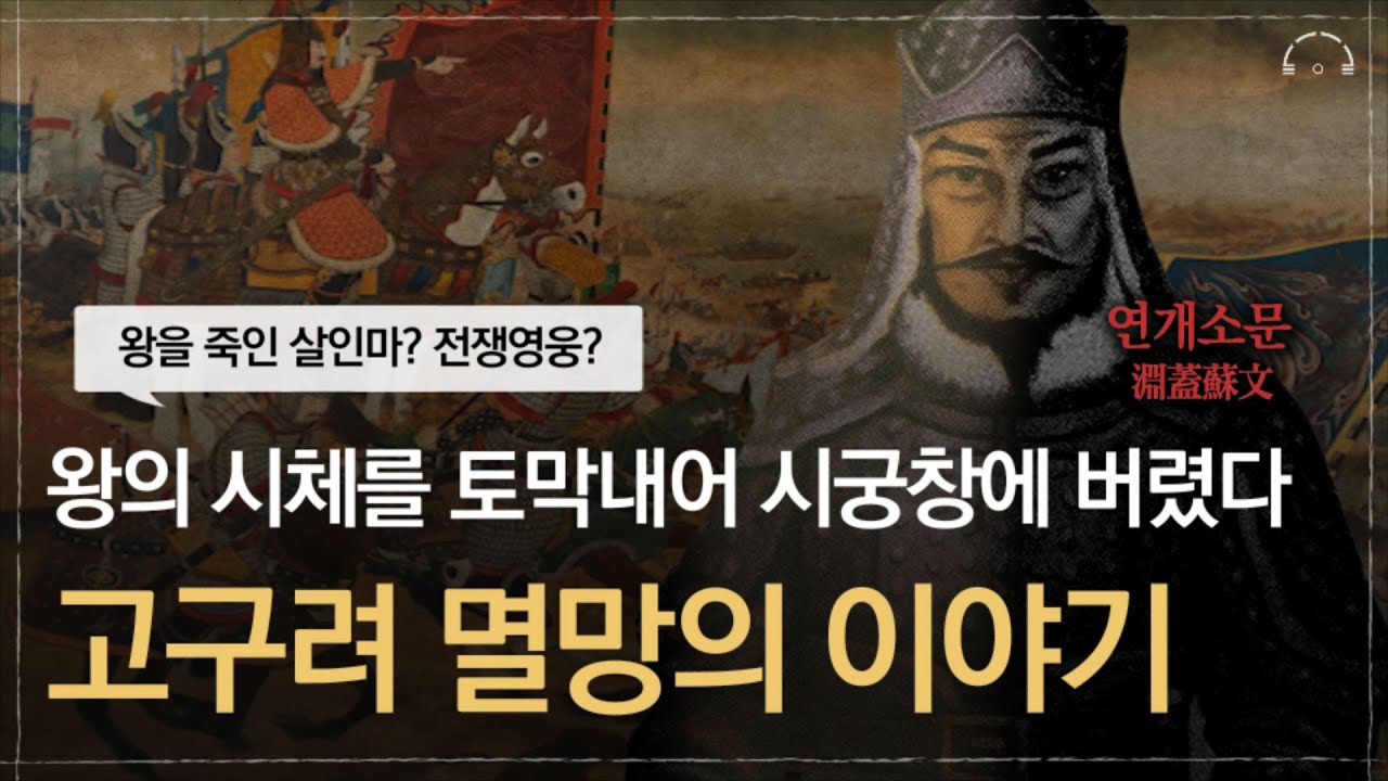 고구려는 어떻게 멸망하게 되었나ㅣ연개소문, 그가 왕을 시해하고 쿠데타를 일으킨 이유ㅣ벌거벗은 한국사: 권력편ㅣ오디오북