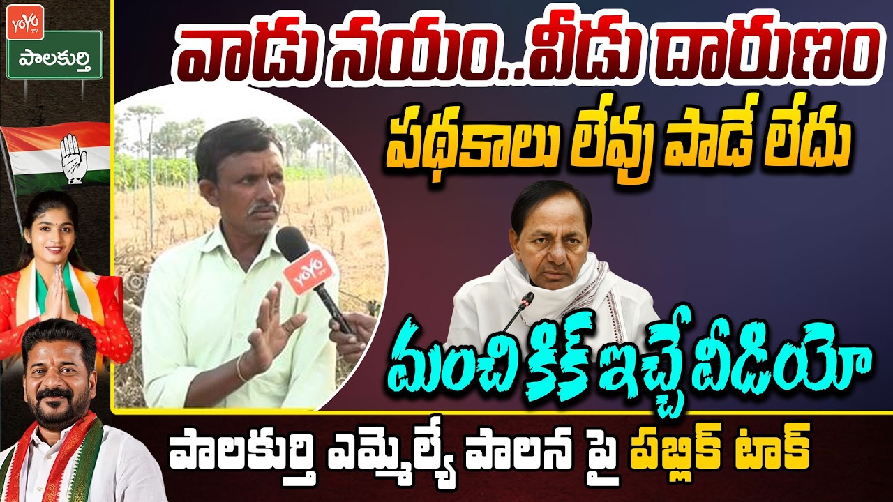 వాడు నయం .. వీడు దారుణం Public Satirical Comments On CM Revanth Reddy  | YOYO TV Channel