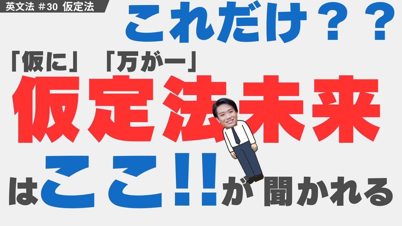 【仮定法未来】ここが聞かれる。/「should」と「were to」の解説｜大学受験生のための英文法授業＃30【大学受験英語】