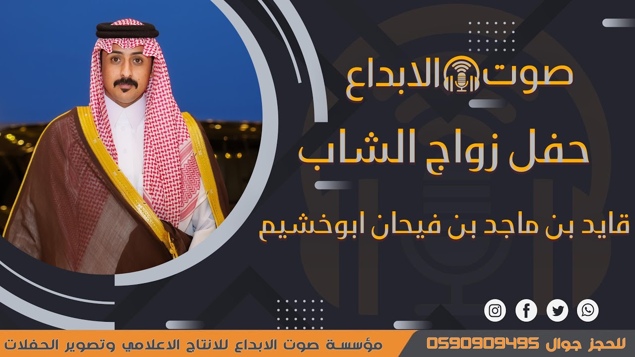 حفل زواج الشيخ قايد بن ماجد بن فيحان ابوخشيم / صوت الابداع 0590909495