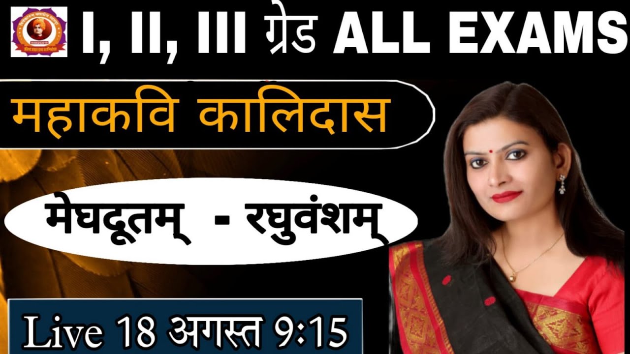 महाकवि कालिदासकृत् मेघदूतम् एवं रघुवंशम् #drbhawnasharmavivekanadclasses