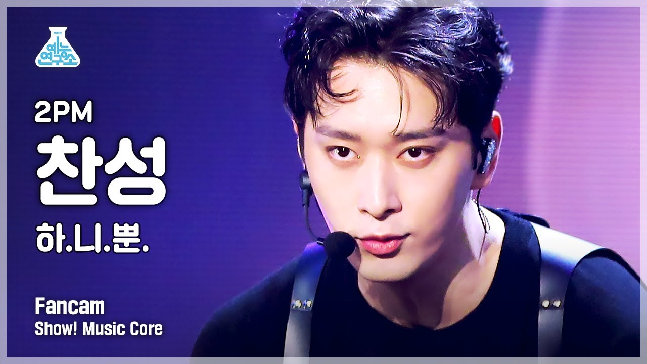 [예능연구소 4K] 2PM 찬성 직캠 '하.니.뿐.' (2PM CHANSUNG FanCam) @Show!MusicCore 210703