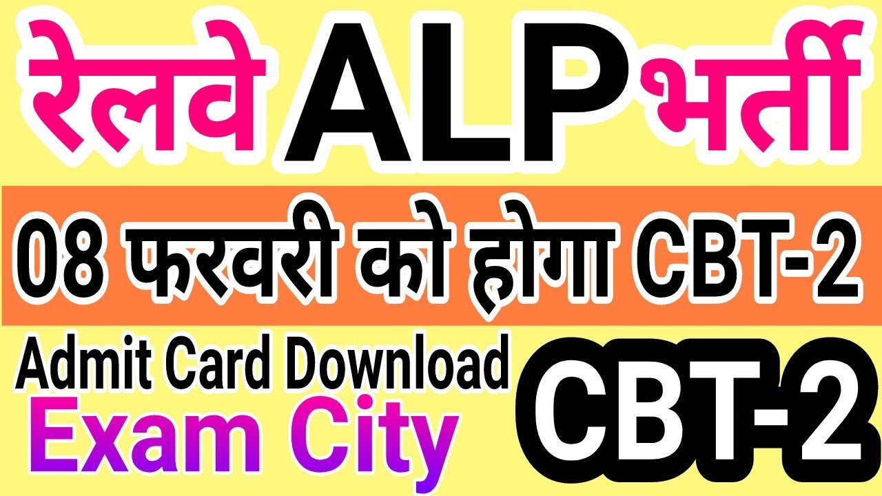 Railway ALP बड़ी खुशखबरी 08 फरवरी को होगा फिर से CBT-2 | किस-किस को मौका मिलेगा | Result Answer Key