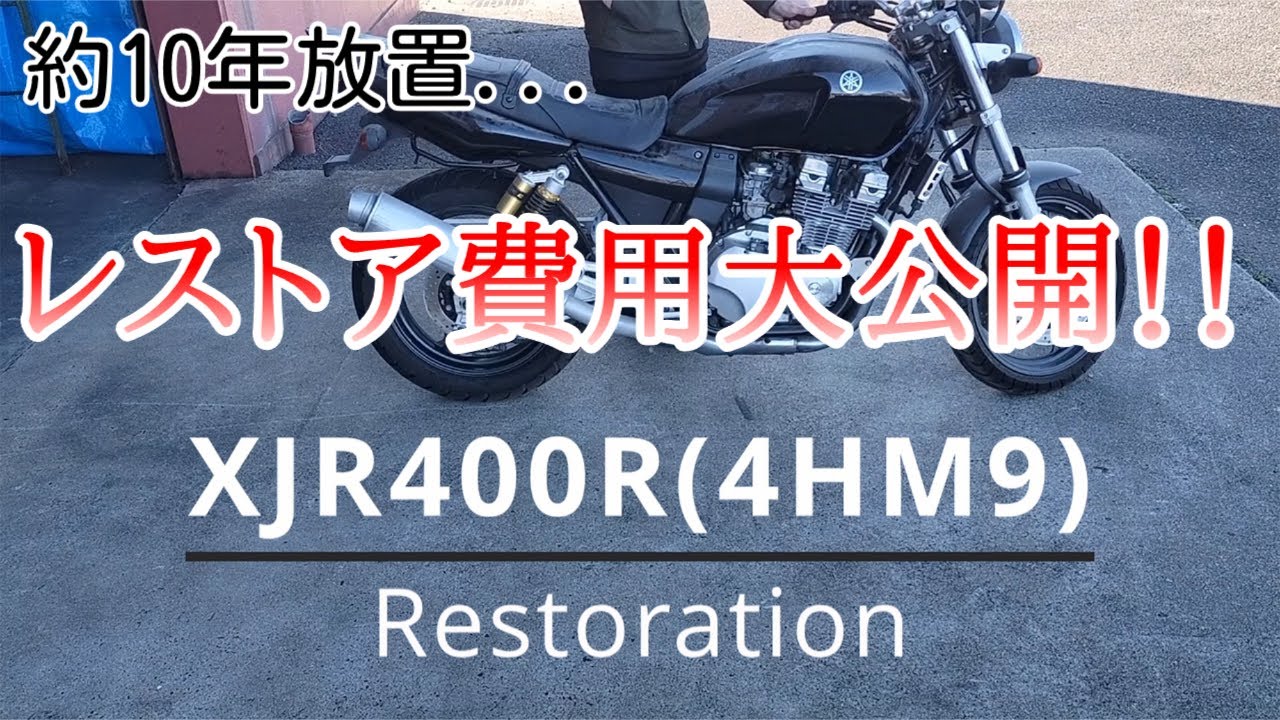 【XJR400R Final】公道への復帰