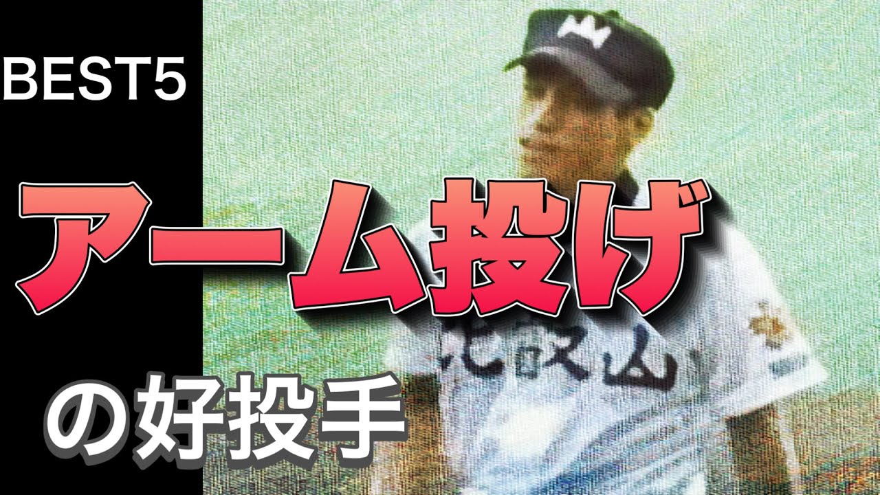 アーム投げの好投手【ベスト５】【高校野球】
