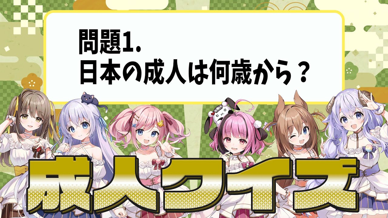 【#あみゅどる 】成人式前🎉みんなちゃんと知ってるかな❔【みさとらん/餅々さくら/猫月みお/比良坂芽衣/倉持京子/はてな】
