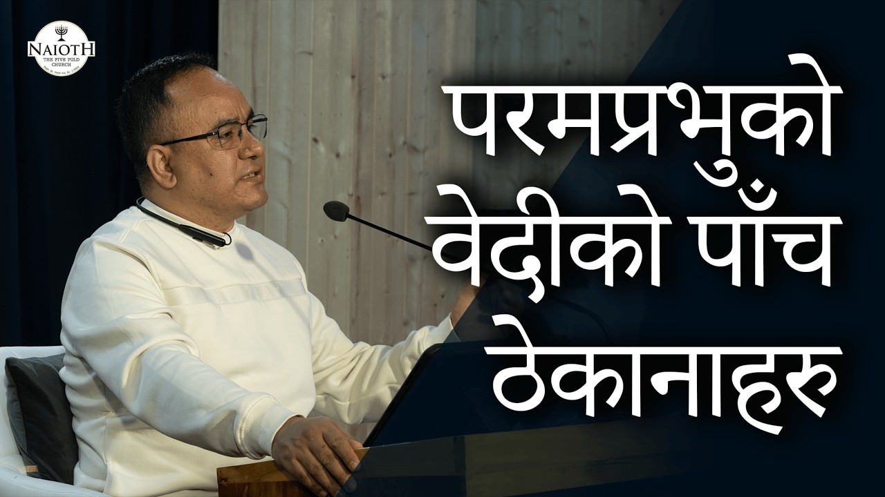 परमप्रभुको वेदीको पाँच ठेकानाहरु || Solomon Rai || 22nd February 2026