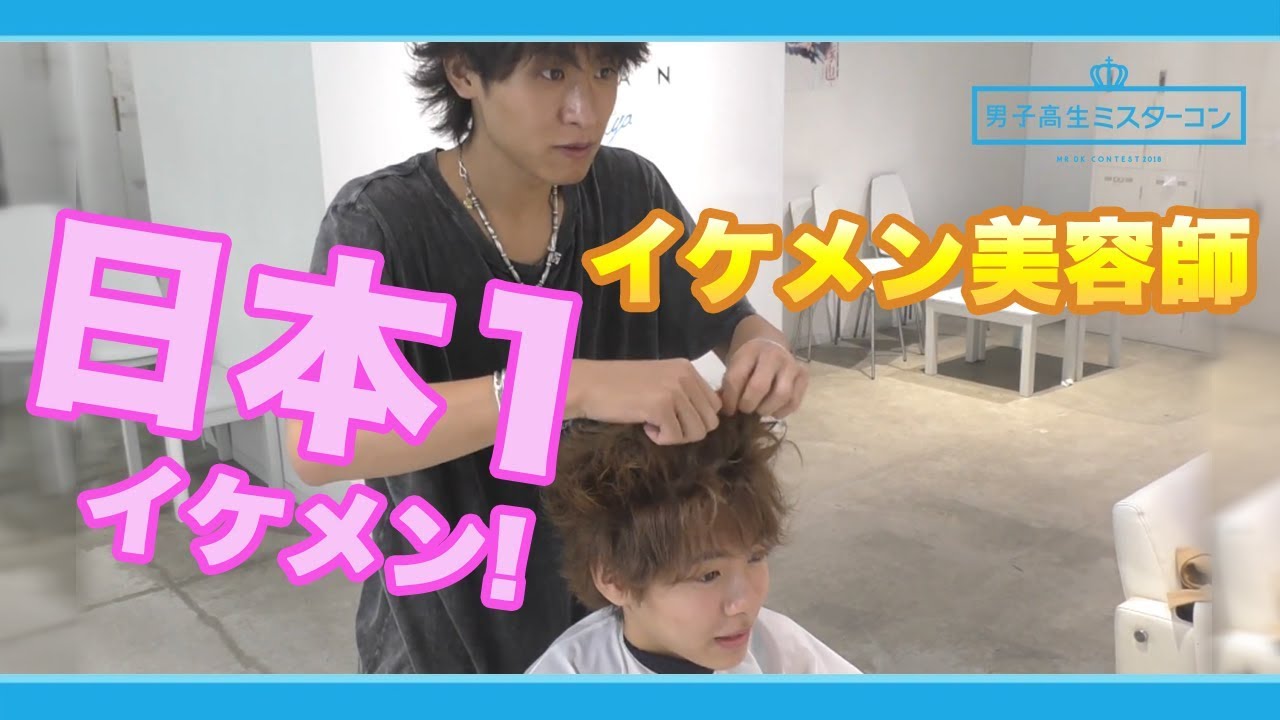 【イケメン美容師】格好良すぎるスタイリング（神髪型）小宮璃央 × 木村奏也