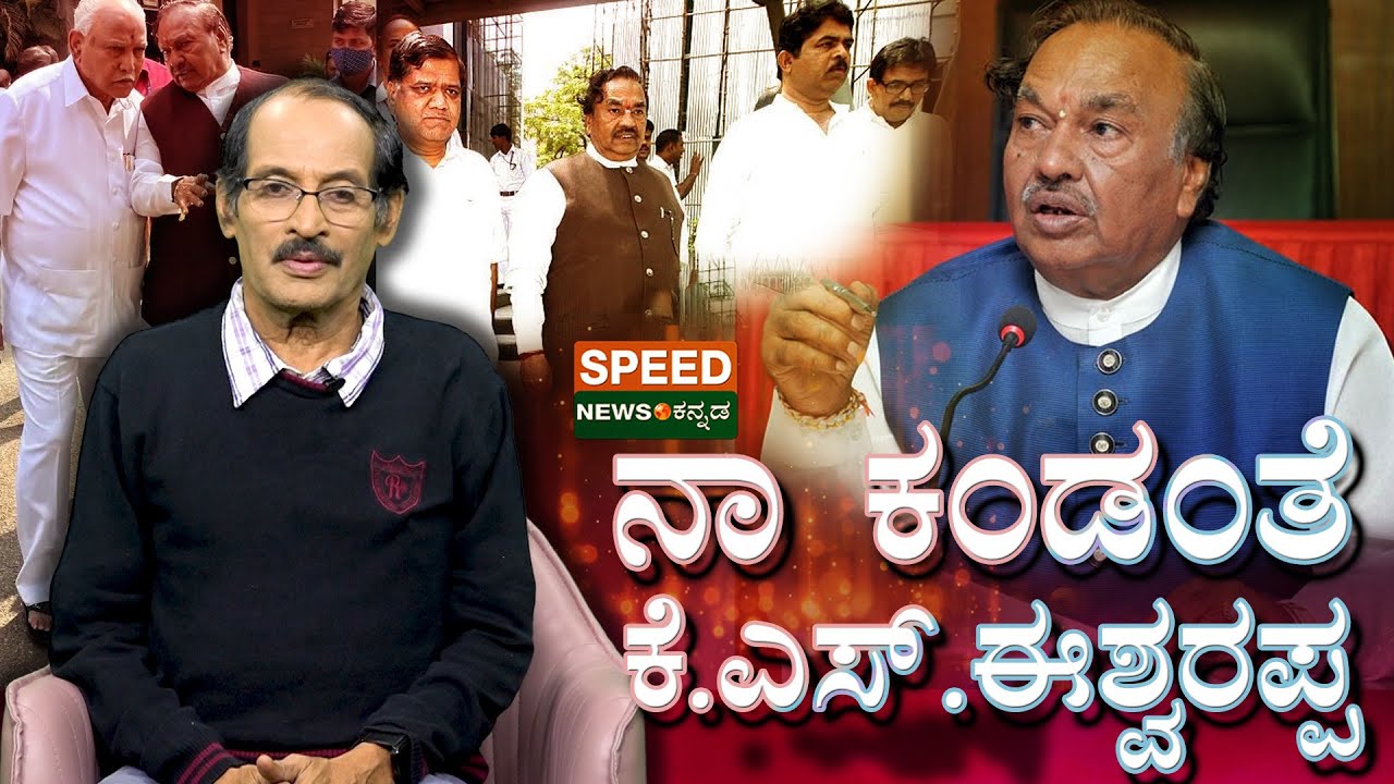 KS Eshwarappa | Shashidhar Bhat | ನಾ ಕಂಡಂತೆ ಕೆ.ಎಸ್.ಈಶ್ವರಪ್ಪ | SNK