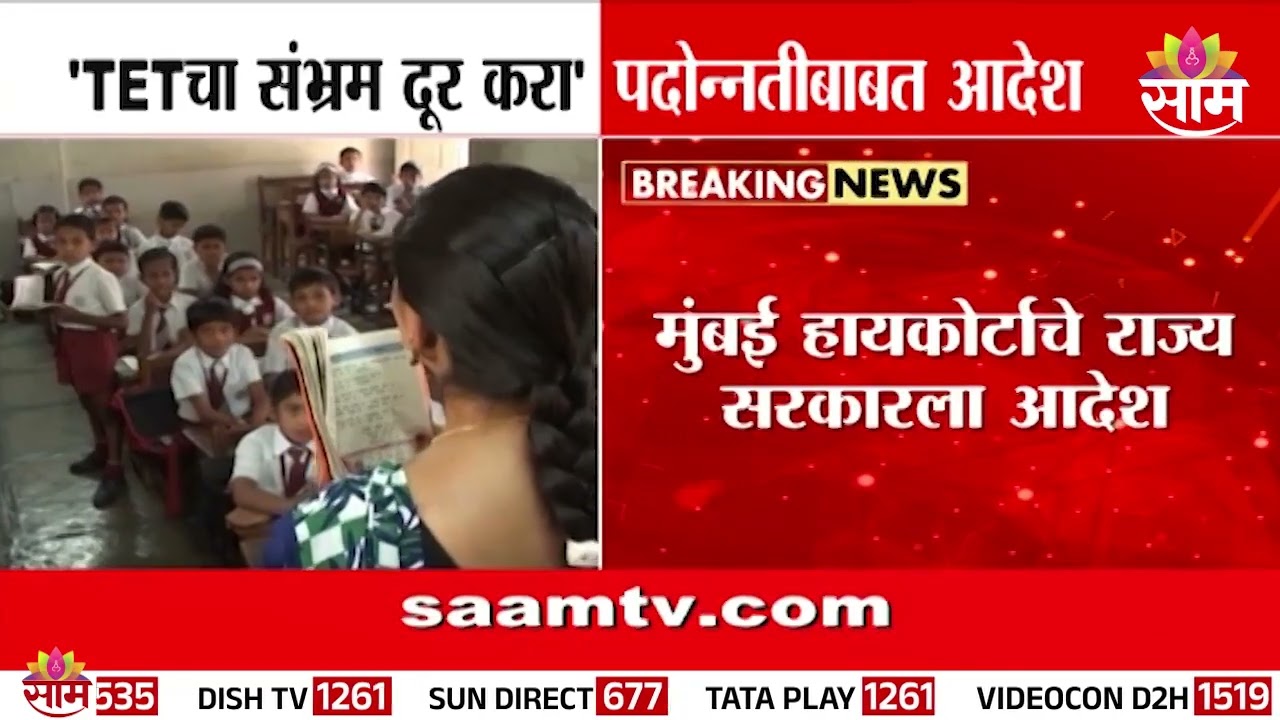 शिक्षक पदोन्नतीतील TET संभ्रम अखेर दूर! मुंबई हायकोर्टाचे राज्य सरकारला स्पष्ट आदेश | TET News