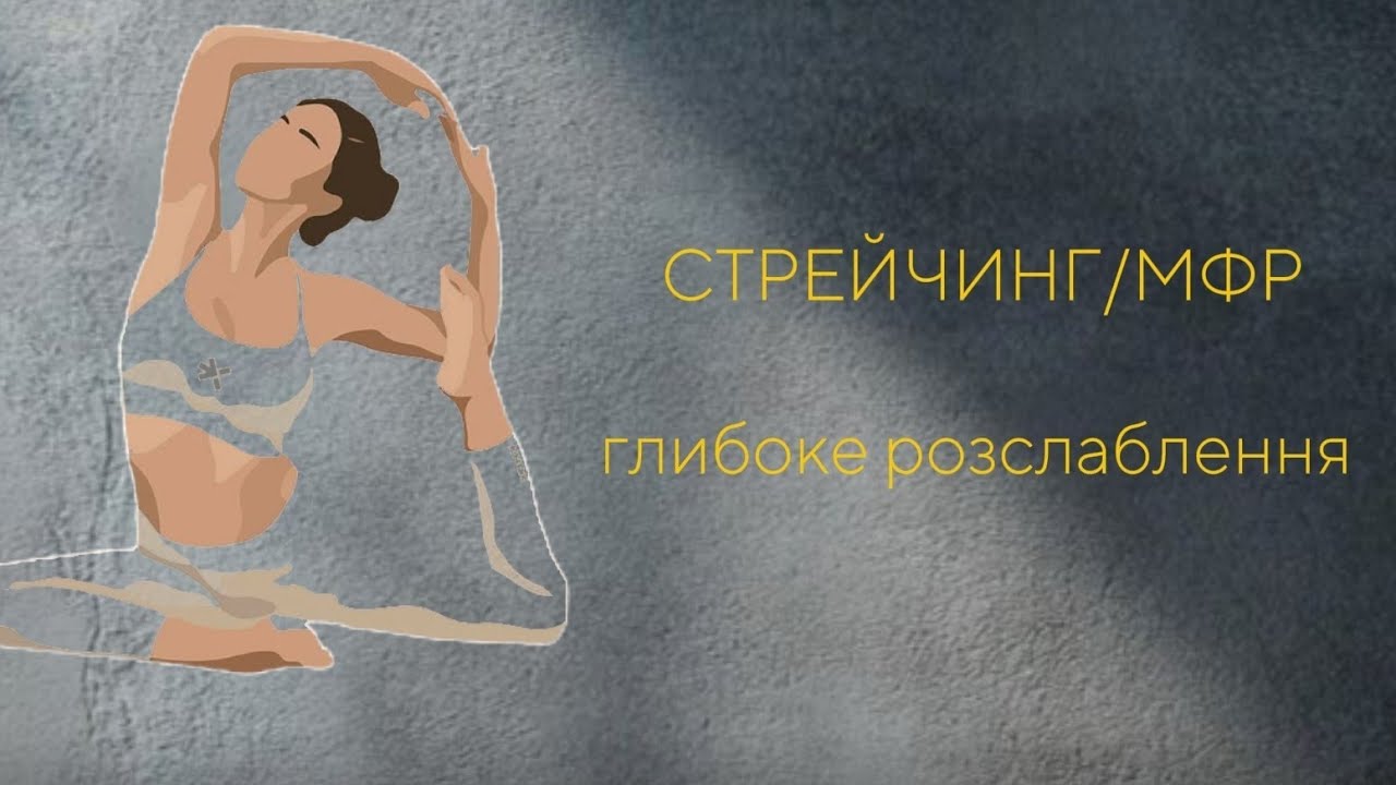 МФР і стрейчинг — повне відновлення та зняття напруги