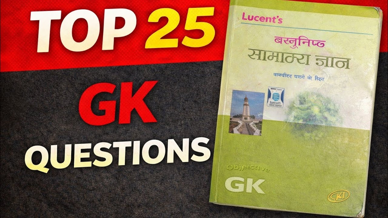 Top 25 GK Questions | Exam में बार-बार पूछे जाने वाले सवाल