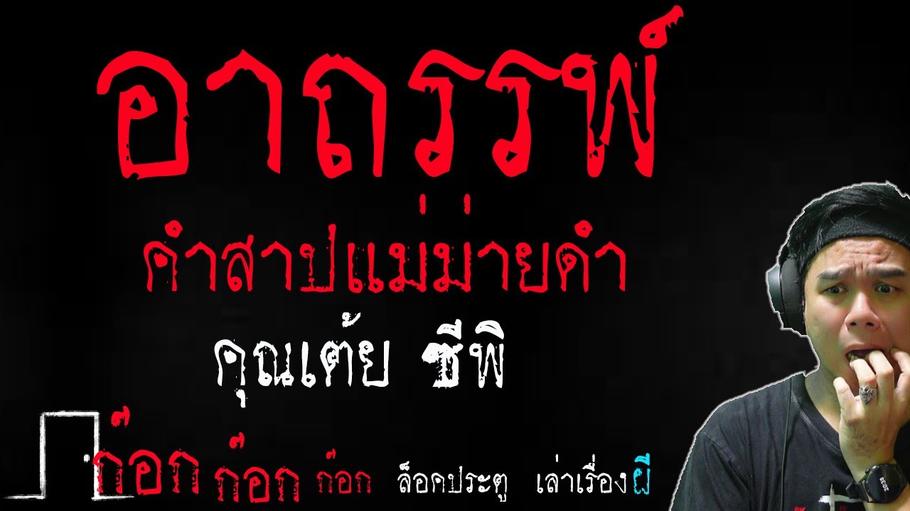 อาถรรพ์ คำสาปแม่ม่ายดำ - คุณเต้ย ซีพิ  07/03/68  ก๊อก ก๊อก ก๊อก