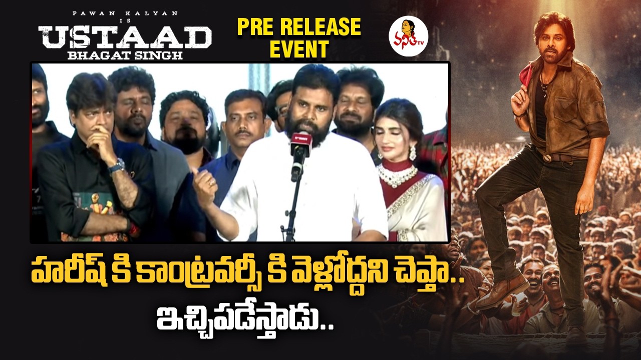 హరీష్ కి కాంట్రవర్సీ కి వెళ్లోద్దని చెప్తా.. ఇచ్చిపడేస్తాడు.. | Pawan Kalyan About Harish Shankar