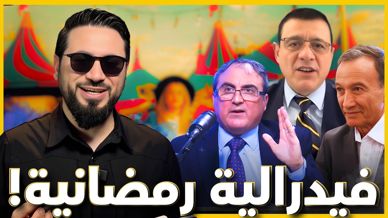 المناع والمتيني والفيدرالية… اختبار الصبر الرمضاني لبوحيدر جوية! 😂🔥