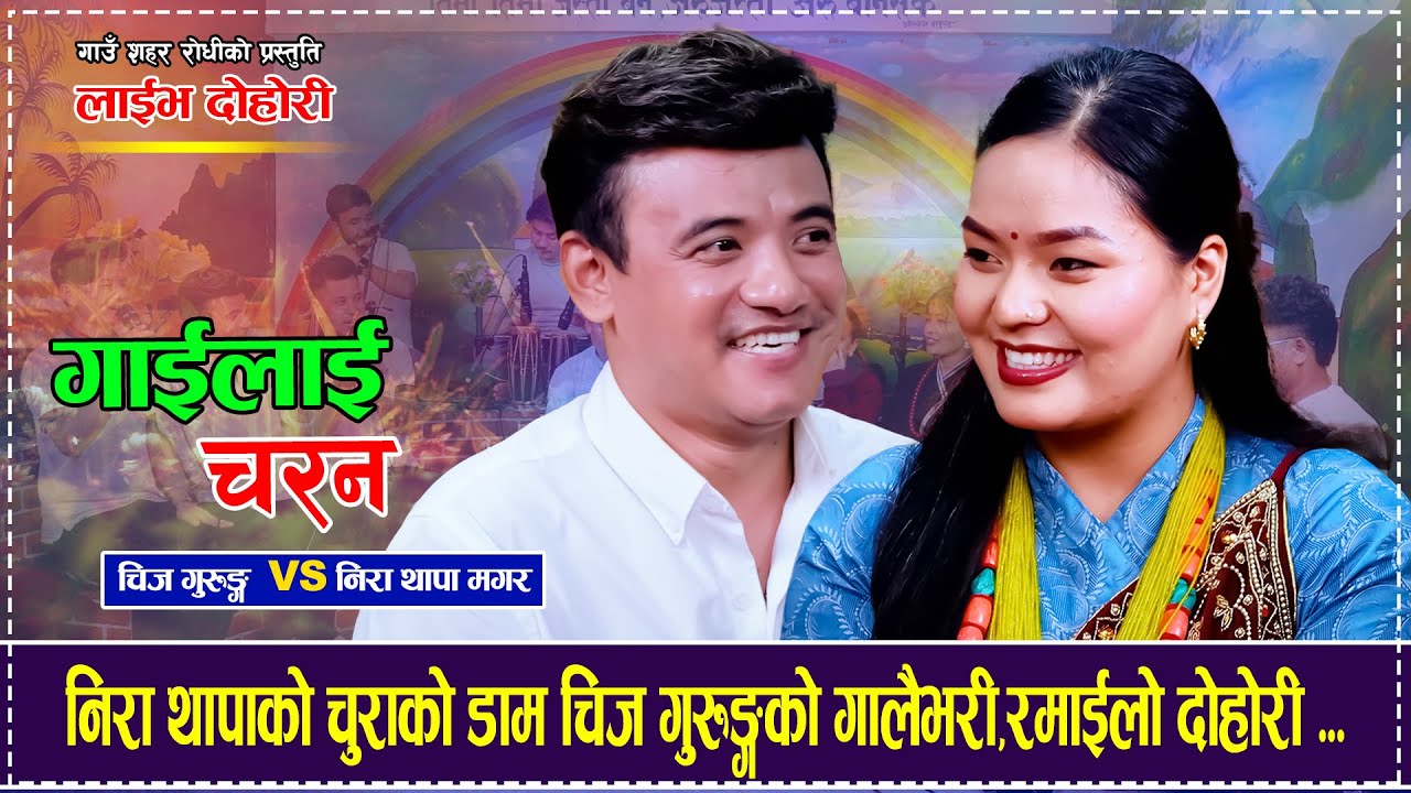 चिज गुरुङ्गको गालामा निरा थापाको चुराको डाम बसेपछि रमाईलो Chij Gurung VS Nira Thapa Magar  Dohori