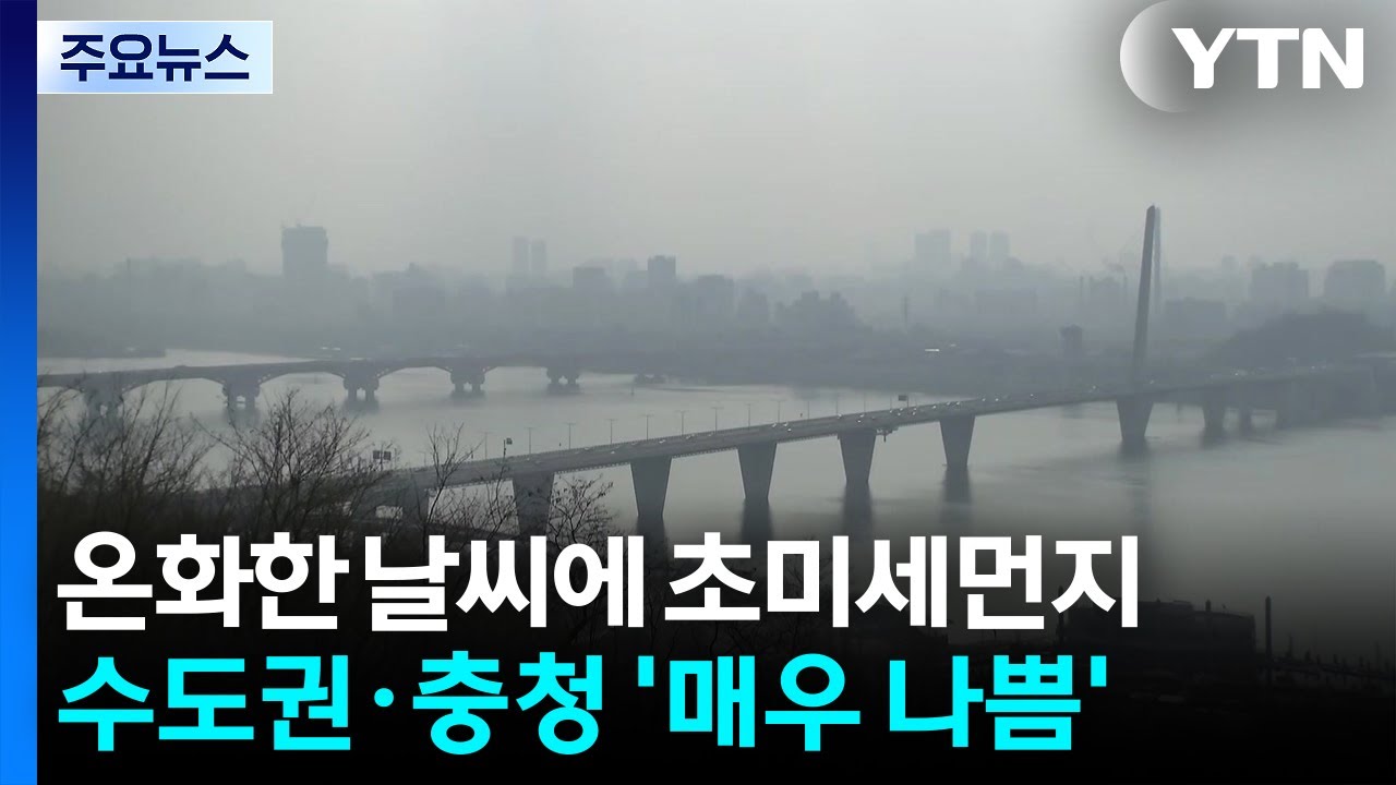 [날씨] 희뿌연 하늘, 초미세먼지 비상...내일은 다시 강추위 / YTN