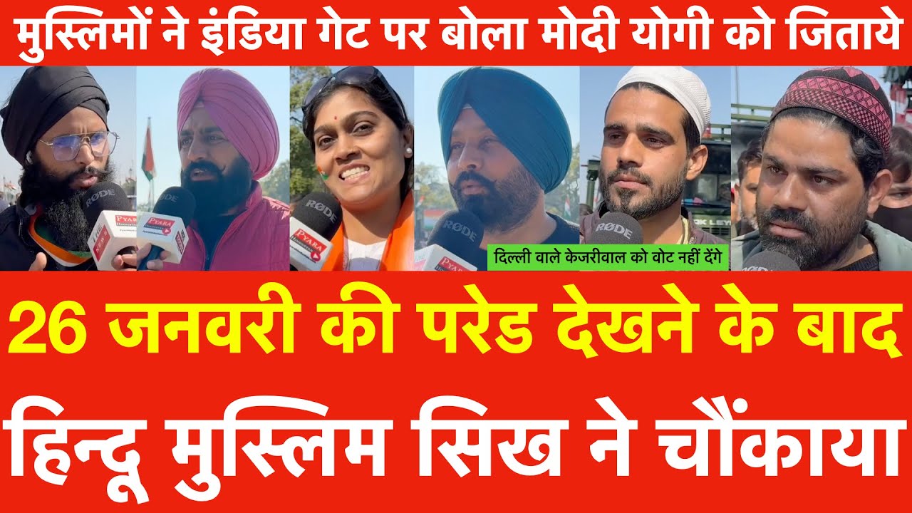 26 January की Parade देखने केबाद हिन्दू मुस्लिम Sikhs ने चौंकाया,India Gate पर बोले मोदी Yogi जिताये