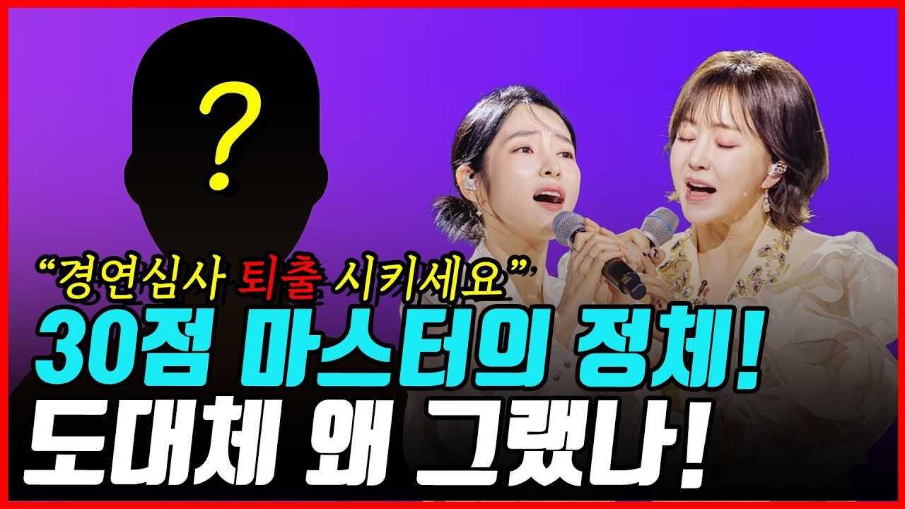 [2부] 현역가왕3 30점 준 마스터의 정체 떴다?! 퇴출요청 쇄도여론 일파만파! 도대체 왜 그래야만 했을까?