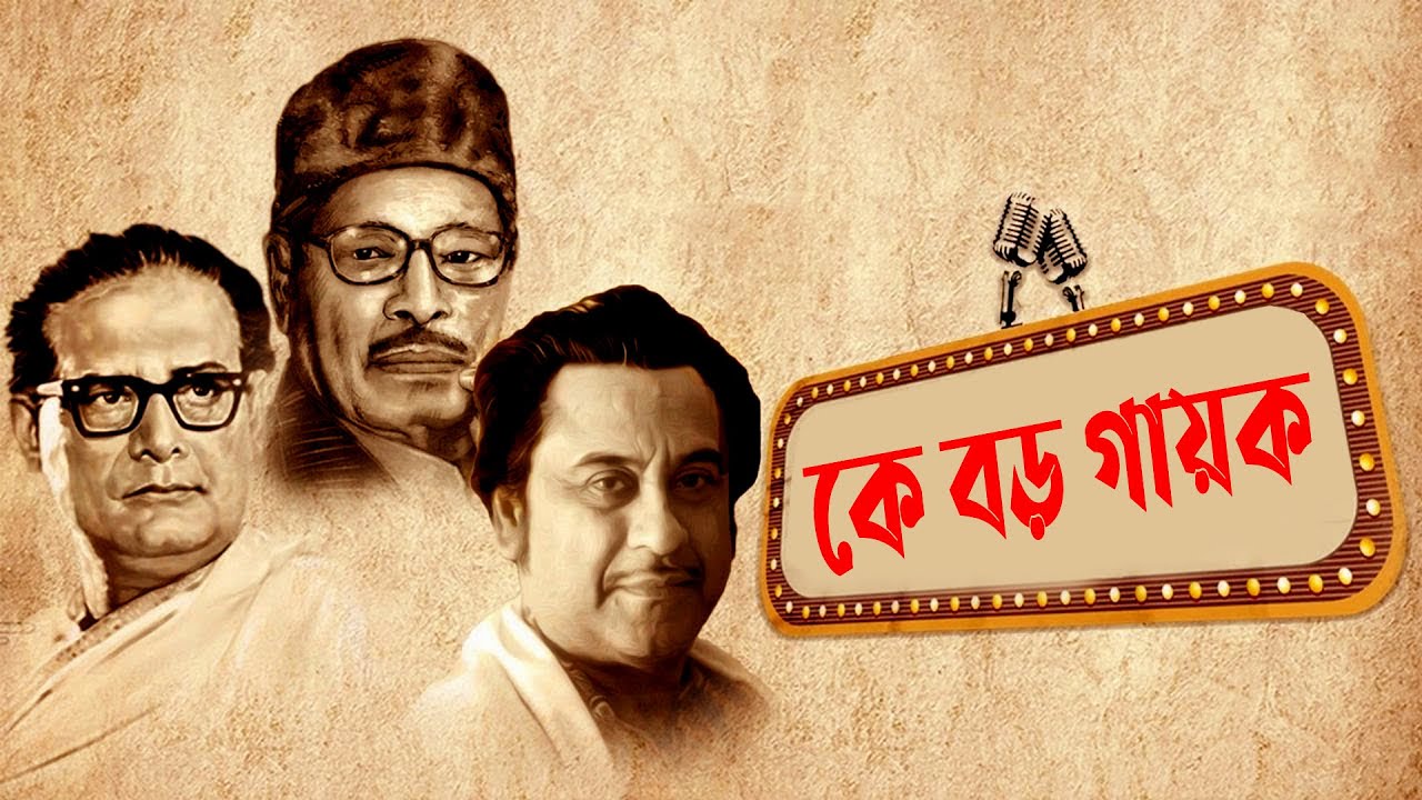 মান্না দে , হেমন্ত মুখার্জী, কিশোরে কুমার কে বড়ো গায়ক / মান্না দে বার হেরেছেন কিশোরে কুমারের কাছে