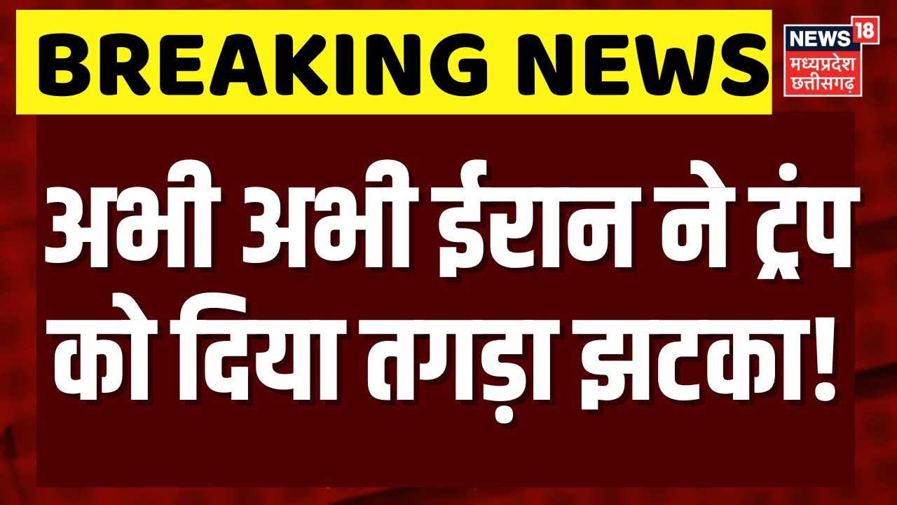 Iran US Tension: अभी अभी ईरान ने अमेरिका को दिया झटका? |Donald Trump | Breaking News |Khamenei |N18G