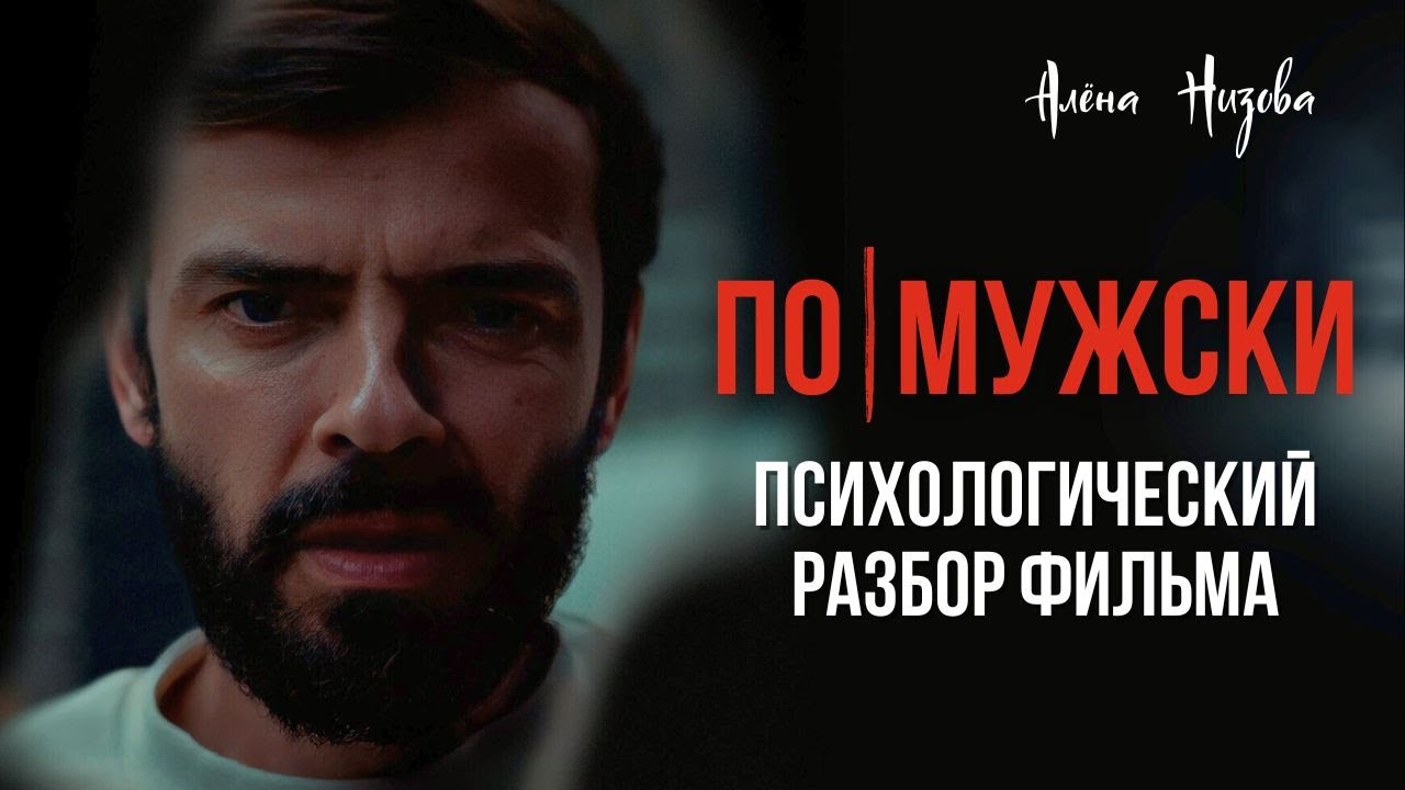 Каким должен быть настоящий мужчина? Разбор фильма по-мужски.