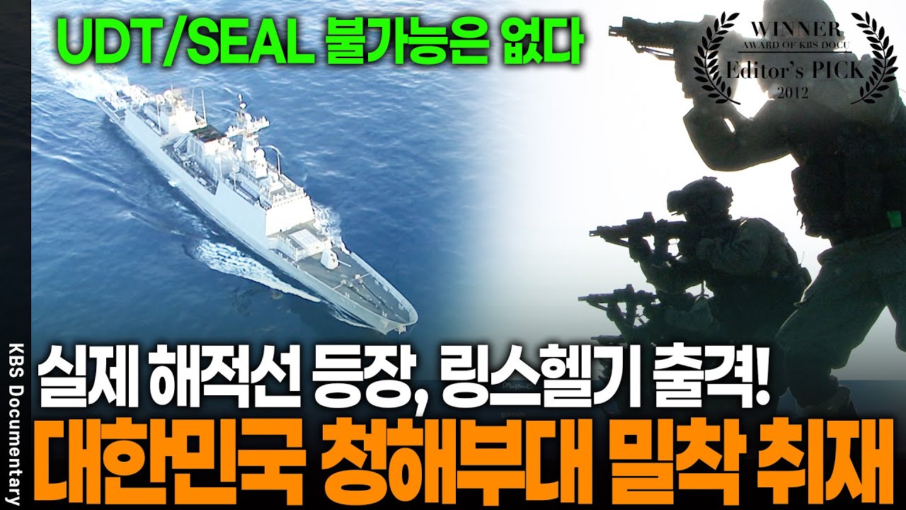 실제상황🚨 단 1시간 만에 해적선 5척 격퇴, UDT/SEAL 청해부대를 들여다 보다 | KBS 20120212 방송