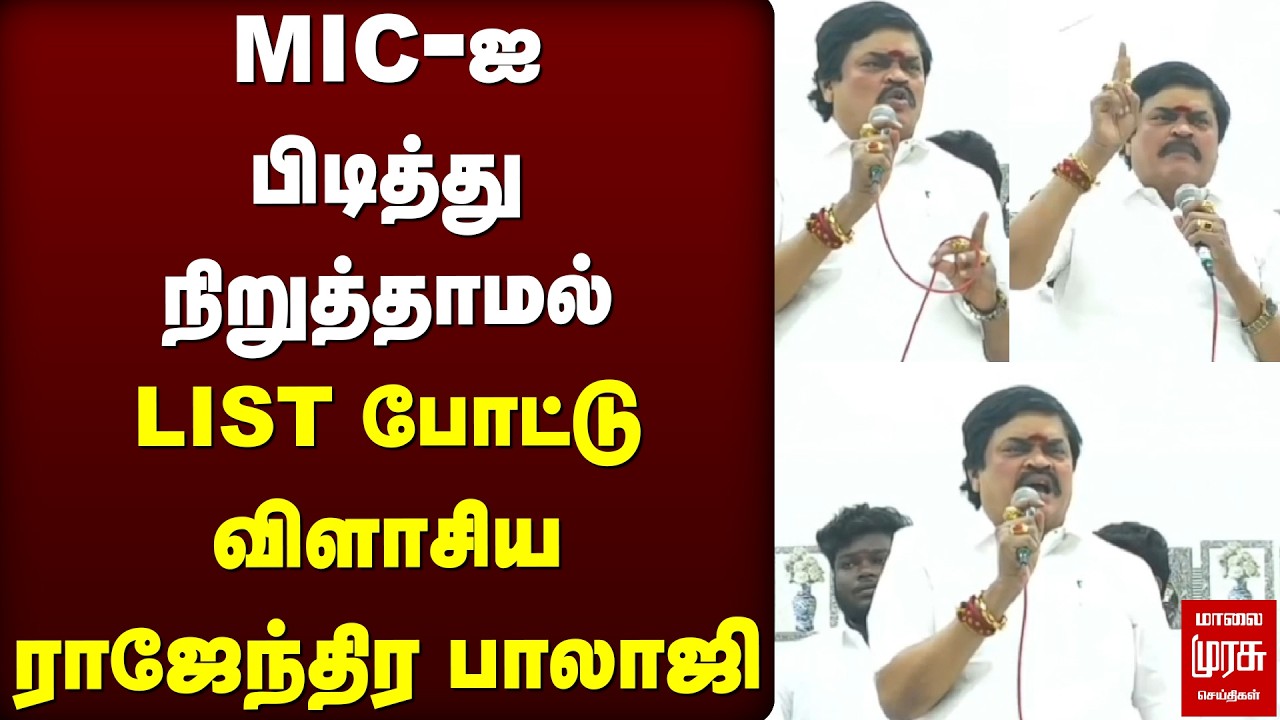 MIC-ஐ பிடித்து நிறுத்தாமல்  LIST  போட்டு விளாசிய  ராஜேந்திர பாலாஜி | ADMK | DMK | KTR