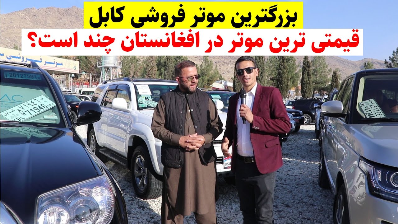 گزارش ضیا از قیمتی ترین و آخرین موتر های مودل سال موترفروشی ستار مرزی - kabul