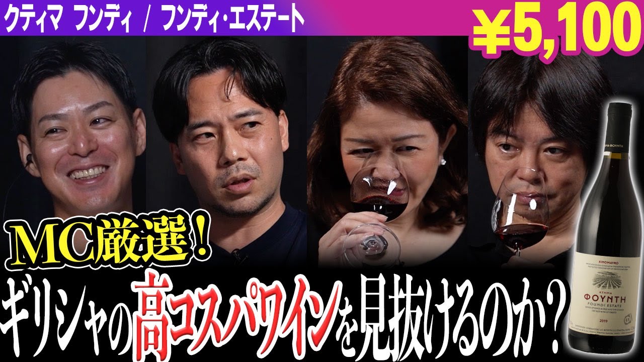 #235「ギリシャ×クシノマヴロ」のワインをテイスティング