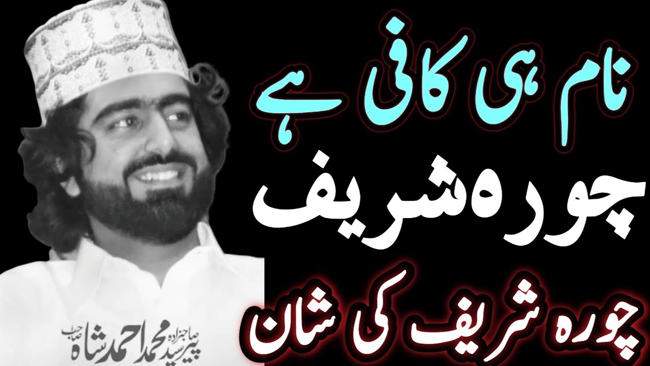 Peer Syed Muhammad Ahmad Shah Gilani Sahib Peer Chura Shareef ☆  چورہ شریف کا نام ہی کافی ہے