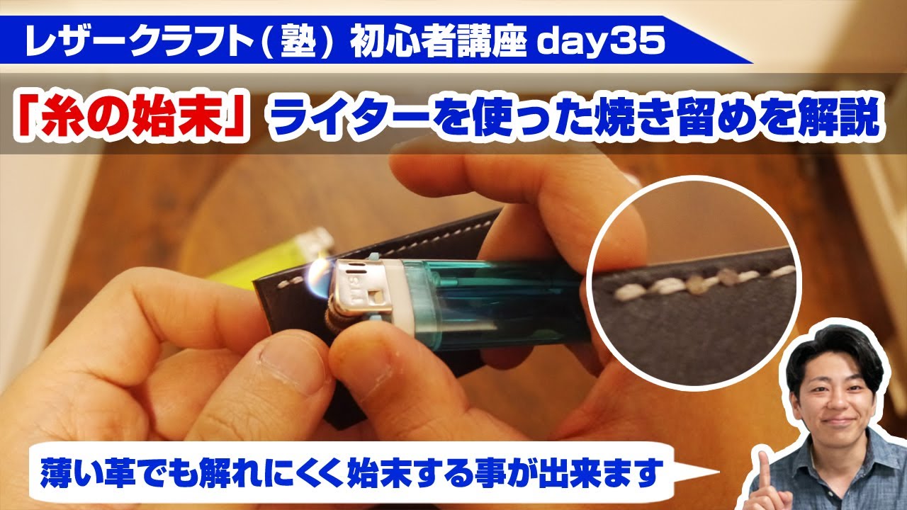 【レザークラフト】初心者講座day35　ライターを使った焼き留めを覚えよう【縫い終わりの処理】