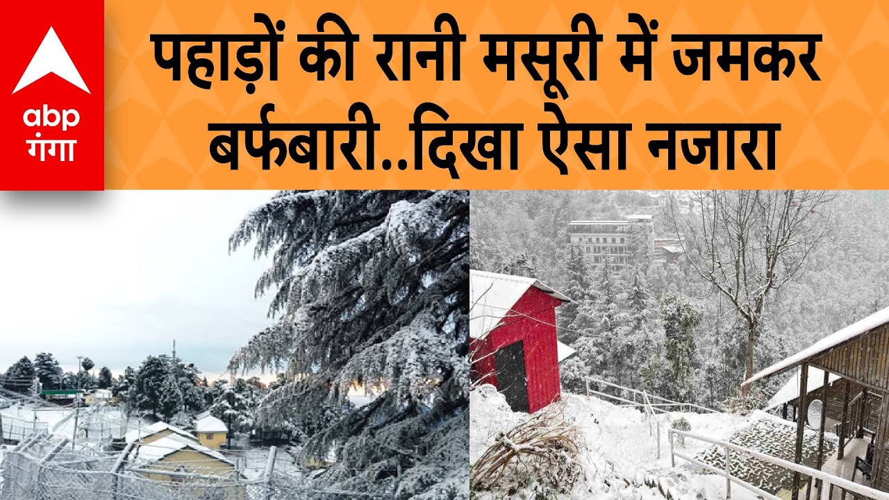Mussoorie Snowfall: पहाड़ों की रानी मसूरी में जमकर बर्फबारी , पर्यटकों में उत्साह, दिखा ऐसा नजारा