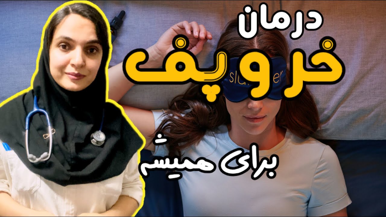 درمان خروپف ، یکبار برای همیشه| دکتر ویش پزشک شما