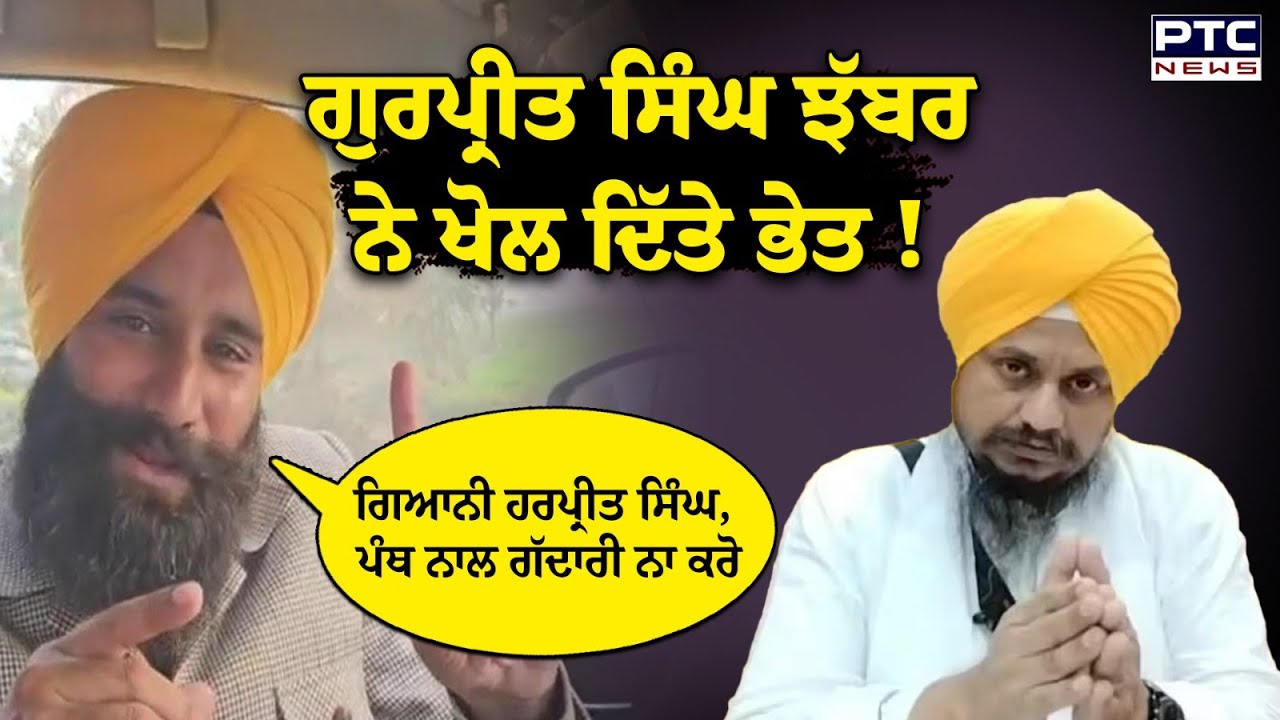 Gurpreet Singh Jhabbar ਨੇ ਖੋਲ ਦਿੱਤੇ ਭੇਤ, ਕੀ BJP ਤੇ AAP ਦੇ ‘ਪਿਆਦੇ’ ਸਨ Giani Harpreet Singh ?