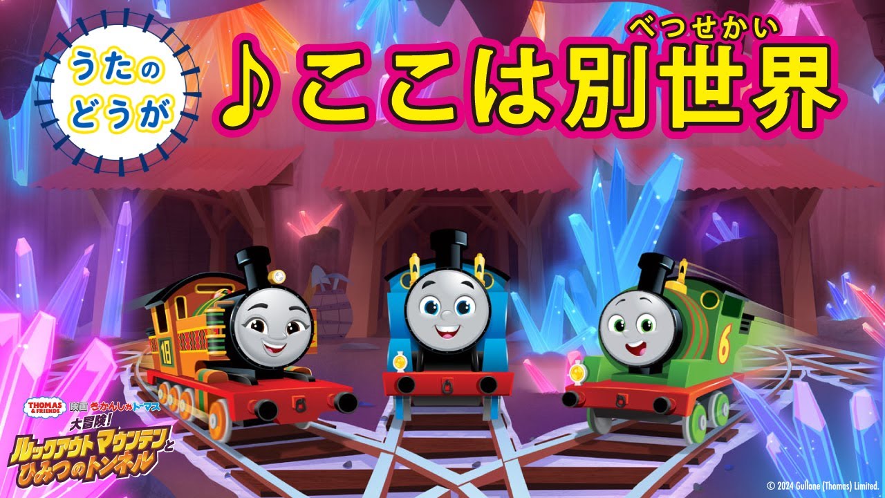 トーマス全員合唱！うたの動画 「♪ここは別世界」