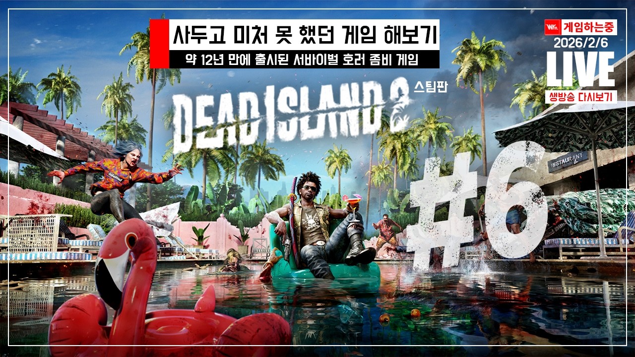 [QHD] 사두고 미처 못했던 게임 해보기「Dead Island 2」 #6