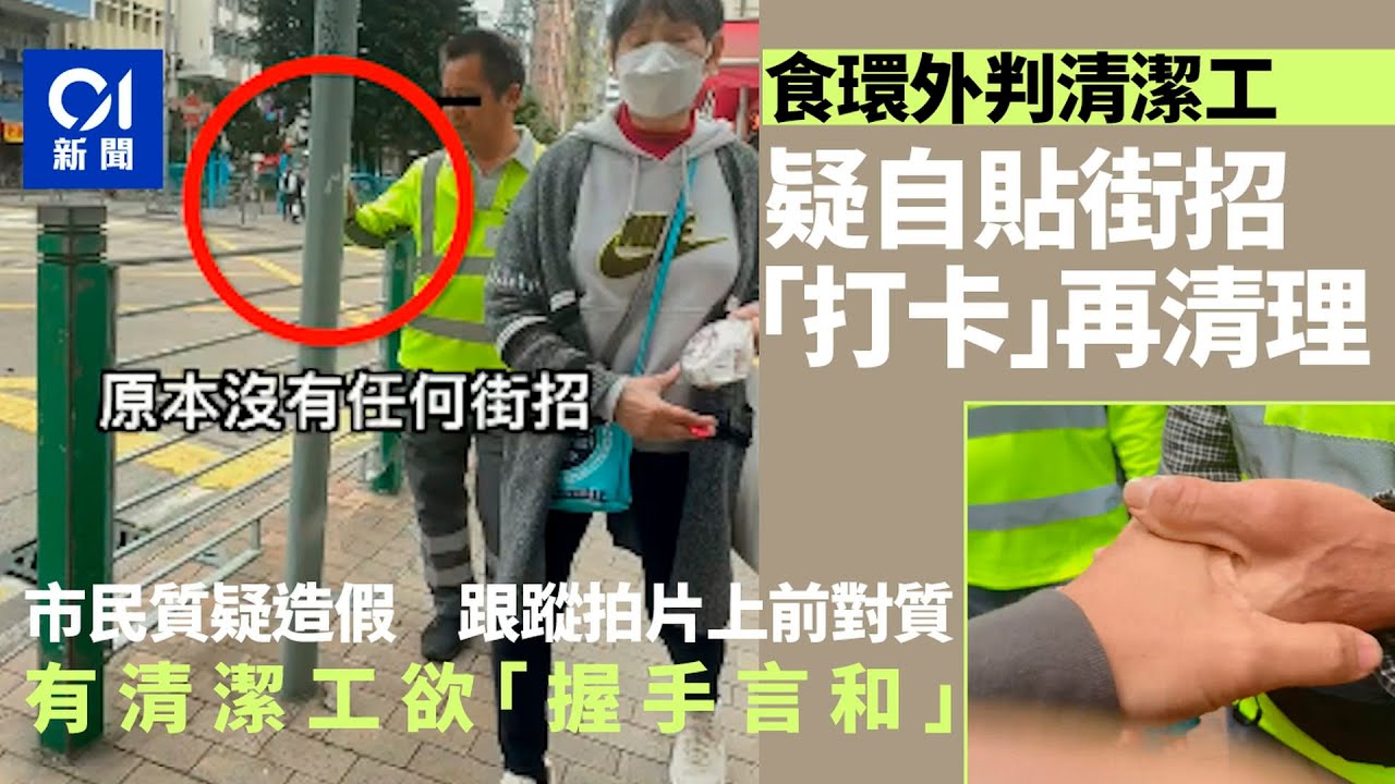 食環署外判清潔工疑自貼自清街招　市民拍下證據對質疑詐傻｜01新聞｜食環外判｜街招｜造假｜食環署｜深水埗