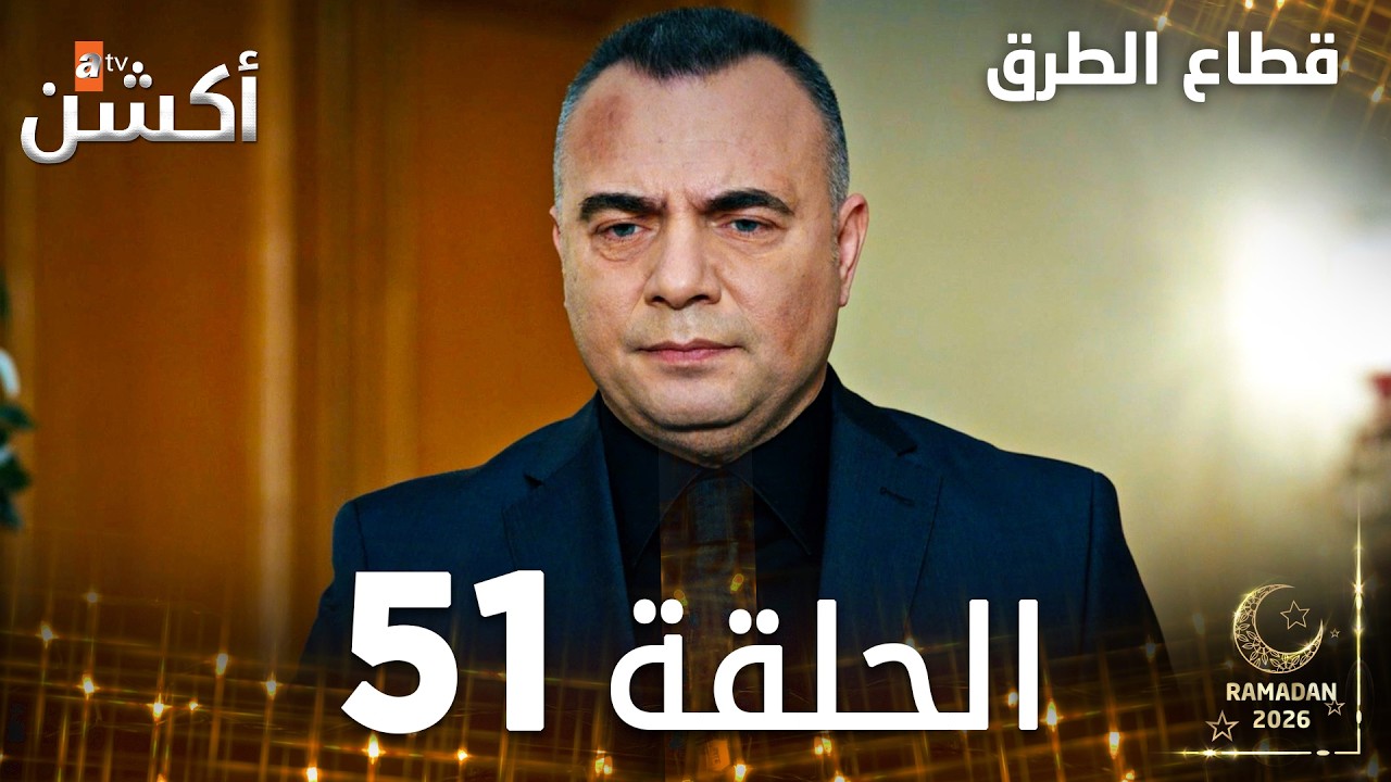 مسلسل قطاع الطرق | EDHO | مدبلج | الحلقات الطويلة | الحلقة 51