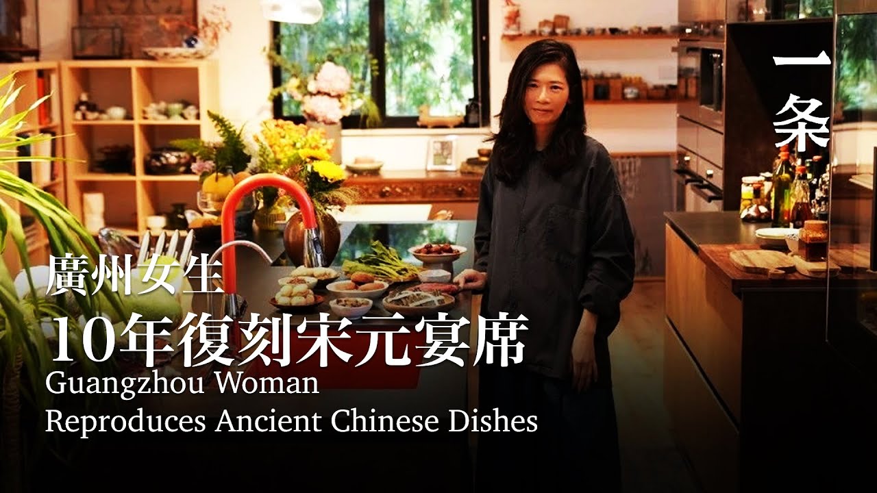 廣州女生宅家10年，復刻宋元宴席：太風雅了 Guangzhou Woman Spends 10 Years Reproducing Ancient Chinese Dishes at Home