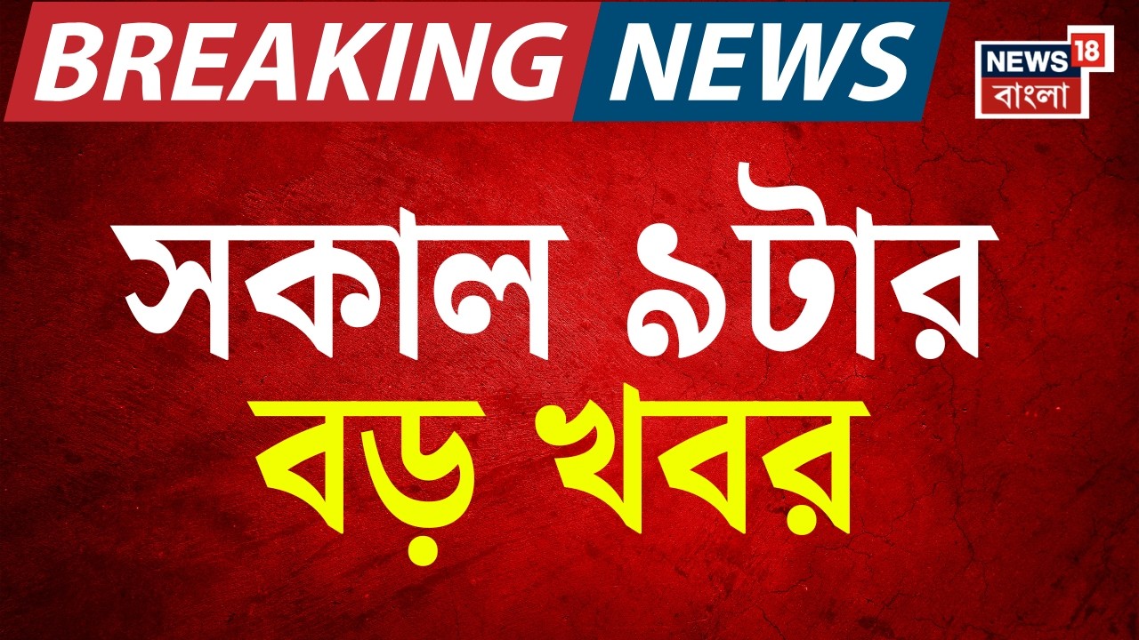Today Breaking News Live| সকাল ৯-টার বড় খবর | Mamata Banerjee | LPG Crisis News | Iran Israel War