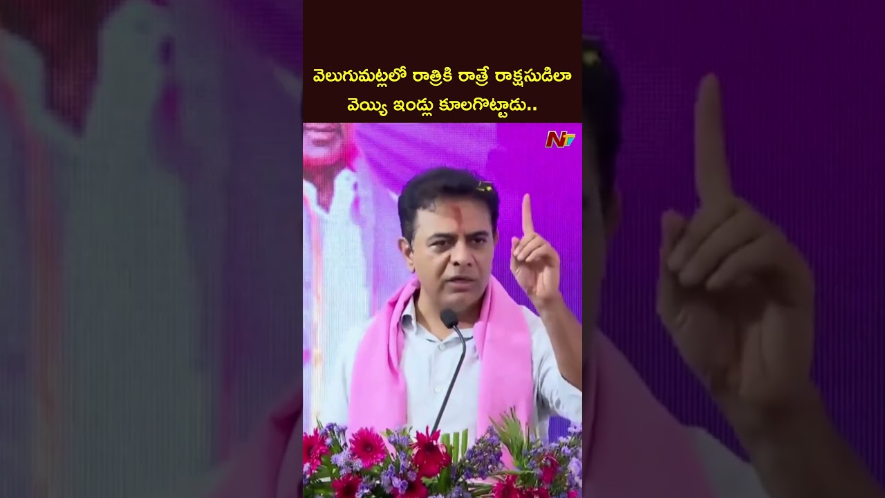 వెలుగుమట్లలో రాత్రికి రాత్రే రాక్షసుడిలా వెయ్యి ఇండ్లు కూలగొట్టాడు: KTR Comments On CM Revanth | NTV