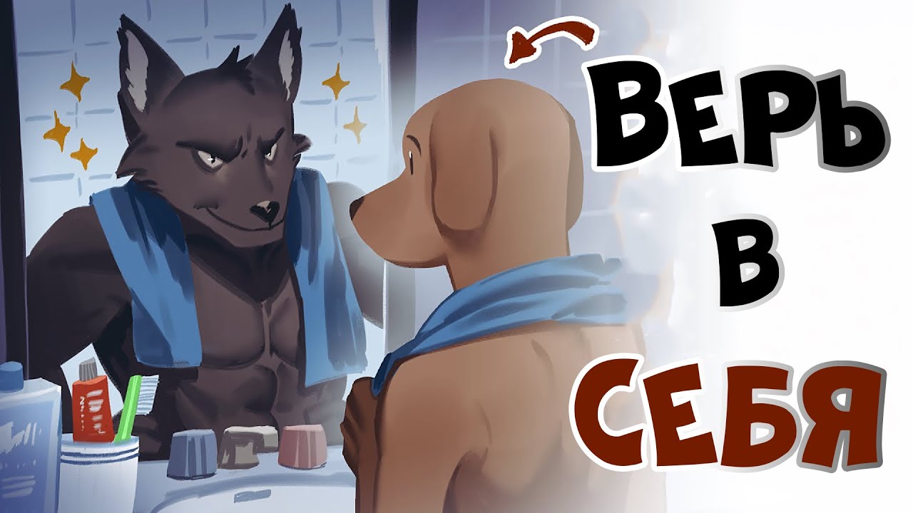 Секрет Веры в Себя (5 Шагов к Уверенности)