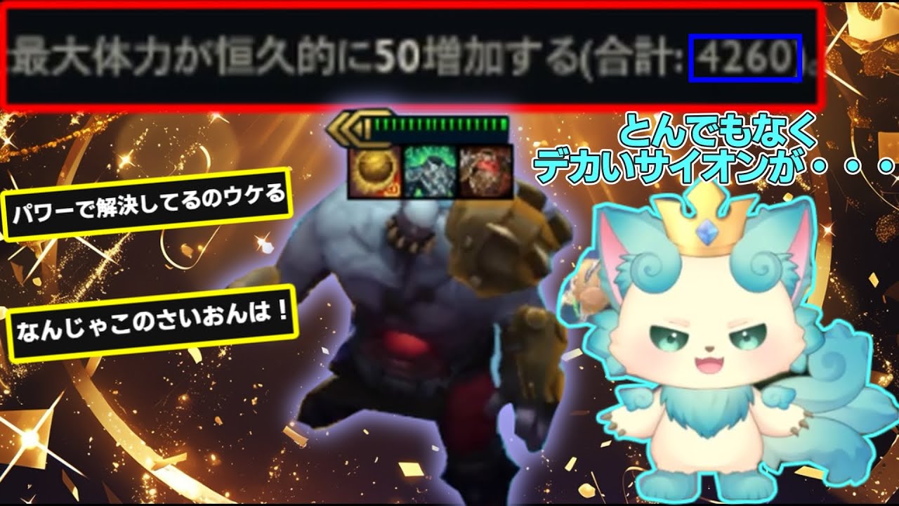 【TFT set16】【神回】サイオンに人生を狂わされたまろしゃん【チャレンジャー配信切り抜き】