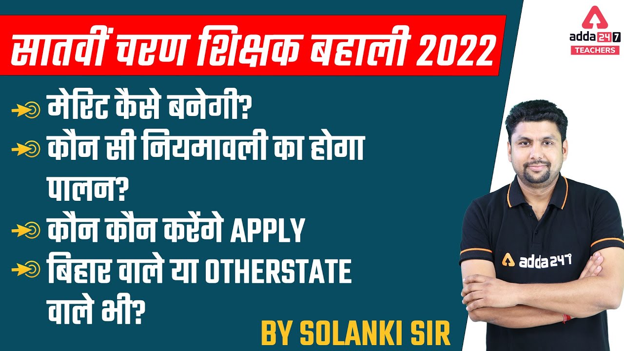 Bihar 7th Phase Vacancy 2022 | मेरिट कैसे बनेगी?कौन सी नियमावली का होगा पालन?कौन कौन करेंगे