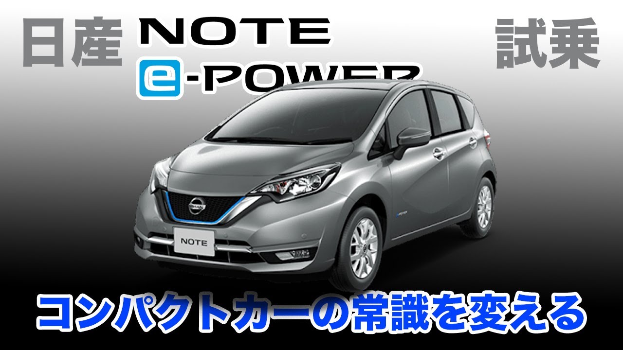 日産 ノート e-POWER（HE12型　2016年～2020年） に試乗してみた【電気のパワーに驚愕！】