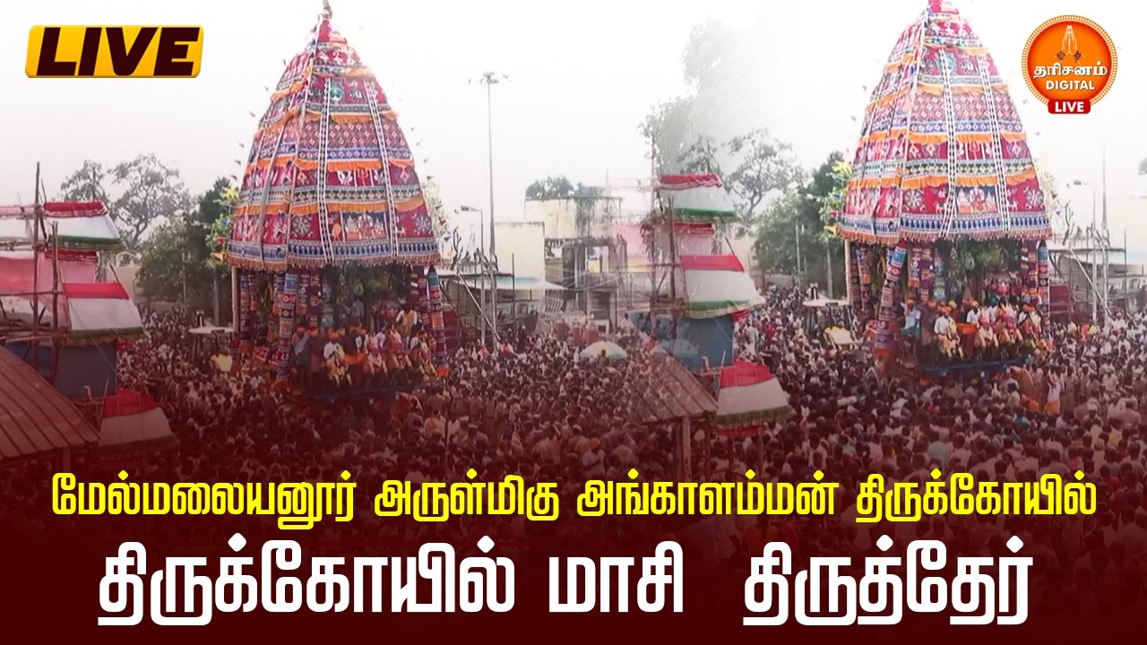 🔴LIVE: மேல்மலையனூர் அங்காளம்மன் கோயிலில் தேரோட்டம்... லட்சக்கணக்கில் கூடிய பக்தர்கள் வழிபாடு...