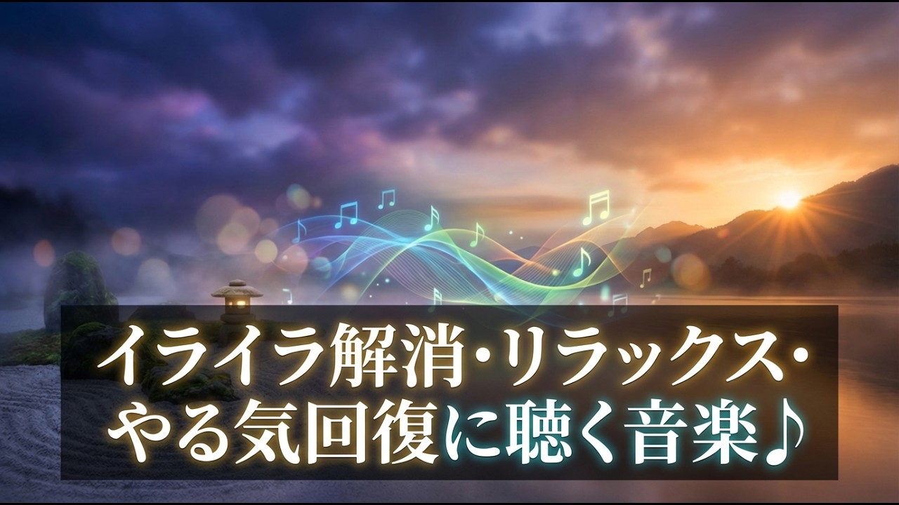 イライラ解消・リラックス・やる気回復に聴く音楽🎵