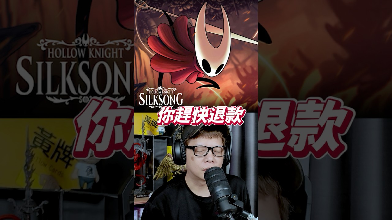 絲之歌趕快退款！如果你是這樣想的人！ #空洞騎士 #podcast