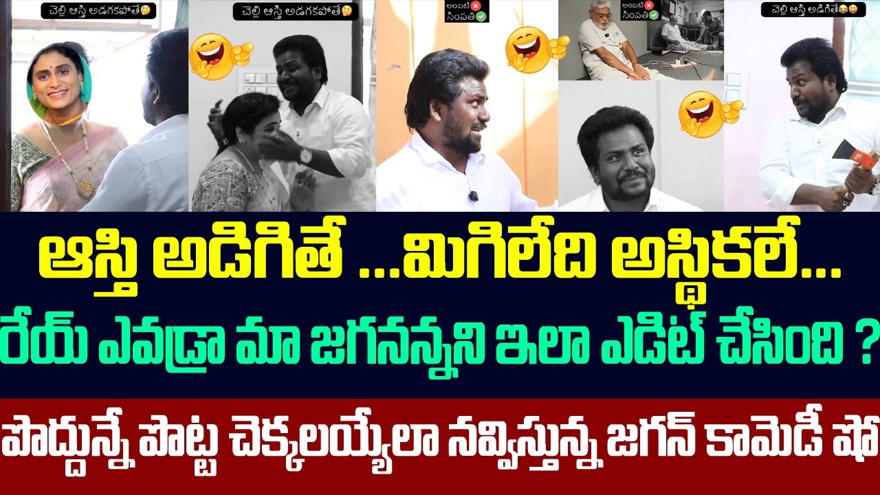 ఆస్తి అడిగితే ...మిగిలేది అస్థికలే,జగన్ పై పొట్ట చెక్కలయ్యే కామెడీ షో | Comedy Short Film On Jagan